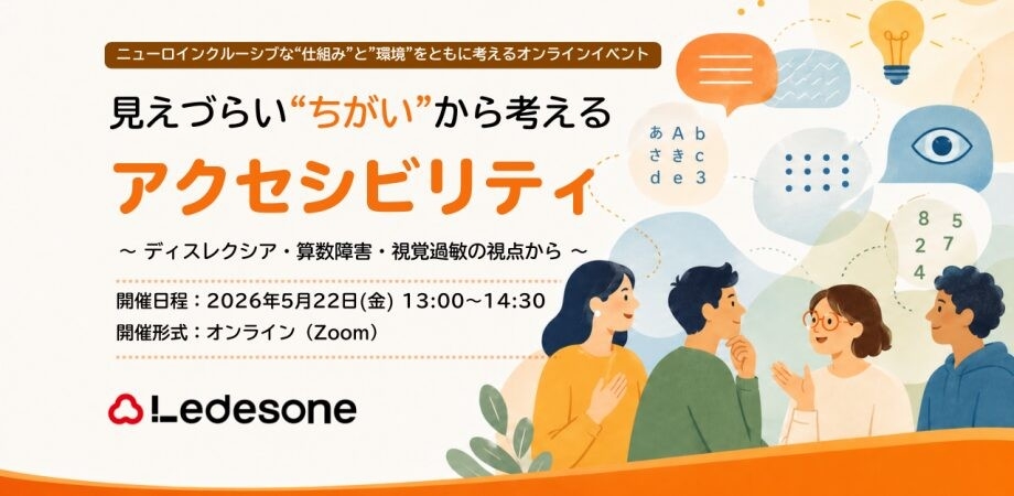 オンラインイベント『見えづらい“ちがい”から考えるアクセシビリティ』の告知画像