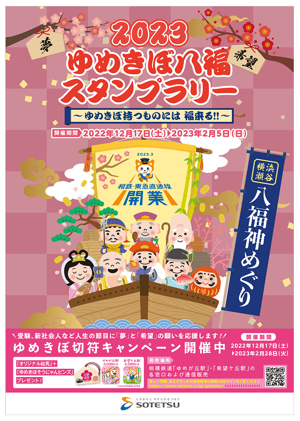 ゆめきぼ持つものに福来たる！！「2023ゆめきぼ八福スタンプラリー」を開催 【相模鉄道】