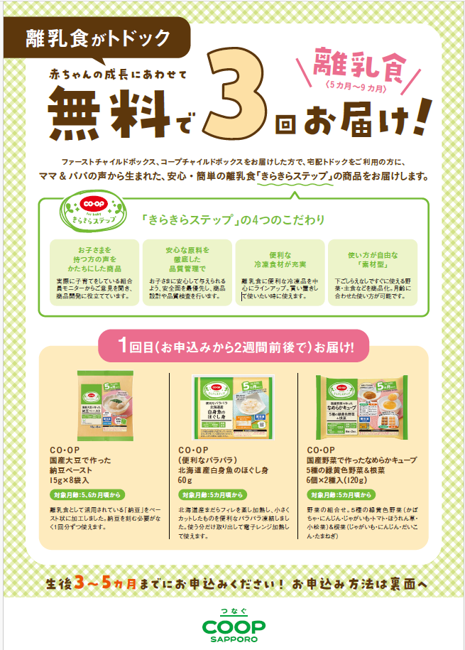 育児中の組合員さんの負担を軽減!「離乳食がトドック」3月23日より申し込み対象が拡大!