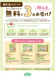 育児中の組合員さんの負担を軽減！「離乳食がトドック」3月23日より申し込み対象が拡大！