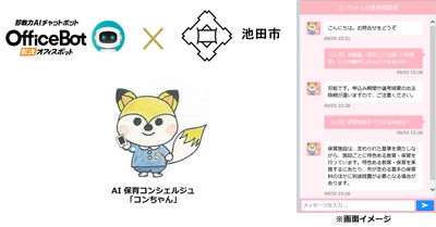 “公募型プロポーザルにより採用、本日運用開始” ネオス、チャットボットによる 大阪府池田市「AI保育コンシェルジュ」を開発