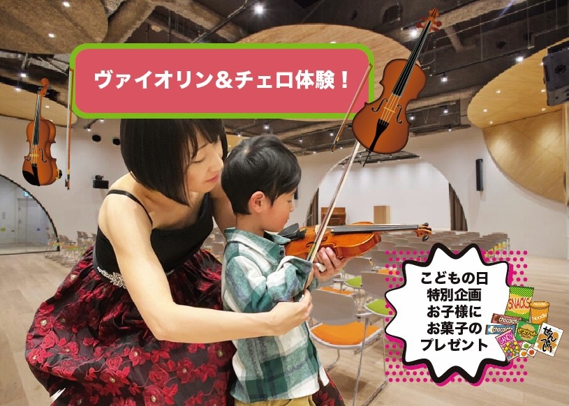 ゴールデンウィーク開催決定！　0歳から入場OKの本格クラシック「はじめての音楽会」5月5日SCC千駄ヶ谷にて上演