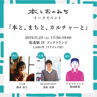 「本とおのみち」トークイベント11月23日(土)<本と、まちと、カルチャーと>