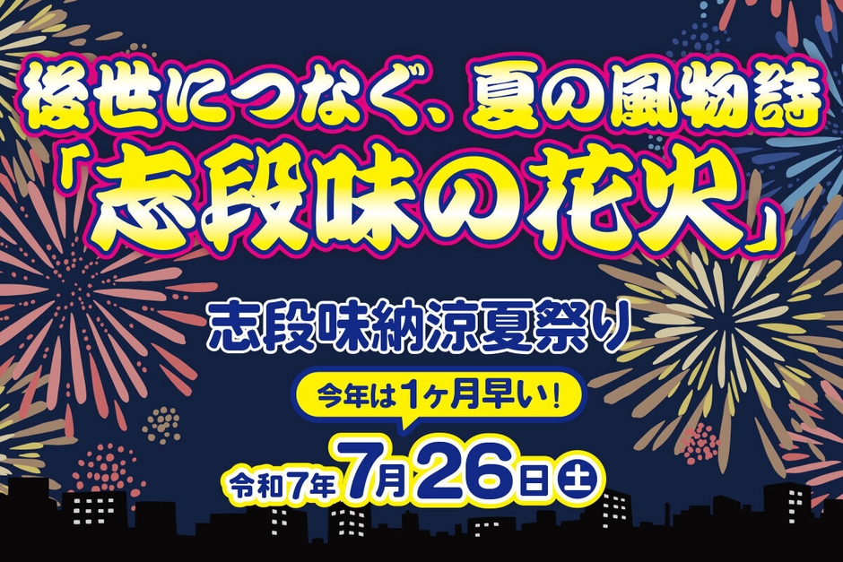 志段味納涼夏まつりは2025/7/26開催