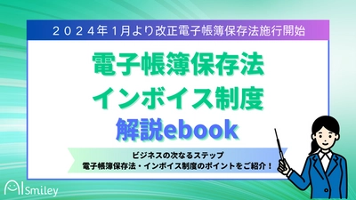 電子帳簿保存法・インボイス制度解説ebook公開！2024年1月のリミットはもうすぐ！データ保存義務、あなたは本当に大丈夫？