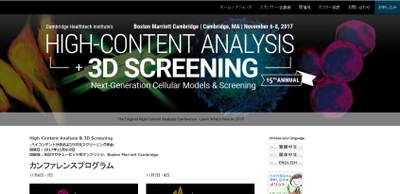 国際学会 「ハイコンテント分析および3次元スクリーニング学会」(Cambridge Healthtech Institute主催）の参加お申込み受付開始