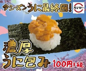 大好評の「うに」が楽しめる今シーズン最後のチャンス！ 『濃厚うに包み』 100円（＋税）