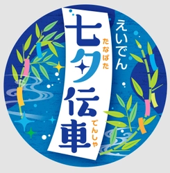 ～ みなさまの願いが伝わりますように ～ 「七夕伝車(でんしゃ)」の運行、「青もみじのライトアップ」を実施します