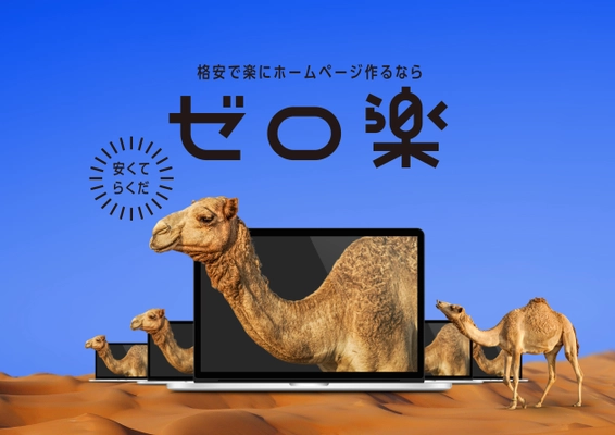 中小企業向けのWebページ制作～運用が可能なサービス 「ゼロ楽」を2月28日より提供開始