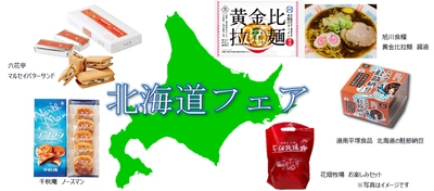 ＜産地応援企画＞おいしく食べて応援しよう！ 首都圏ライフの人気企画 7/17（土）北海道フェアを開催！