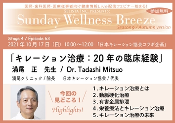医師・歯科医師・薬剤師・医療従事者限定 無料オンラインセミナー開催　 10月17日(日)『キレーション治療：20年の臨床経験』 満尾正先生/満尾クリニック 院長