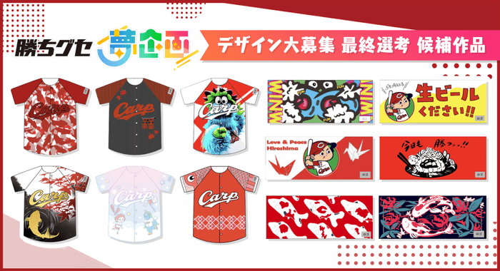 ユニフォーム6作品・タオル6作品