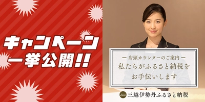 三越伊勢丹ふるさと納税、プレゼントキャンペーン一挙公開＆ 伊勢丹新宿店・日本橋三越本店・銀座三越において 大晦日までふるさと納税のご案内カウンター開催