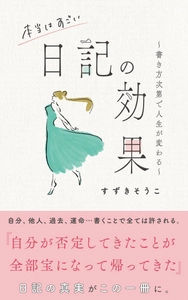 書籍『本当はすごい日記の効果』が Amazon思想部門の新着ランキング1位、★評価4.9を獲得！ 「泣けた」「今の困難に希望の光が差した」と共感の声多数