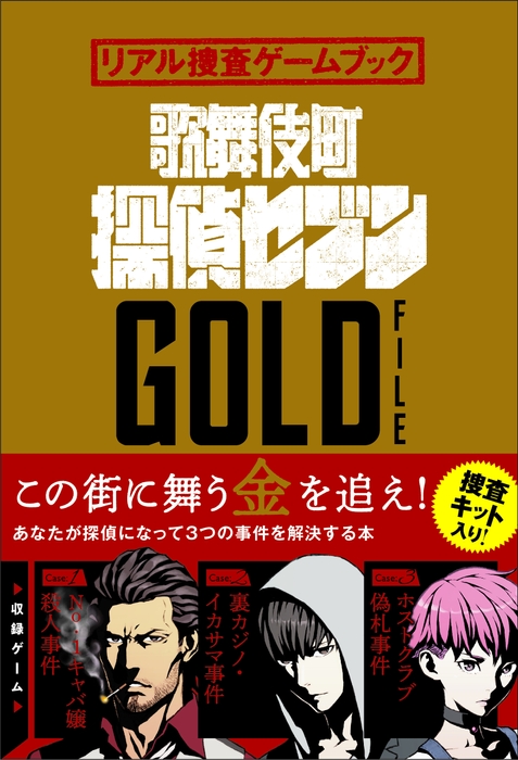 歌舞伎町探偵セブン『GOLD FILE』