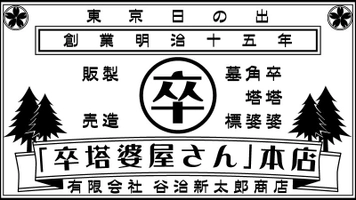 有限会社　谷治新太郎商店