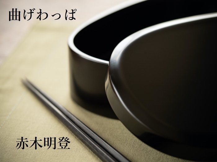 出展　塗師　赤木明登