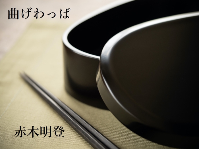 出展 塗師 赤木明登