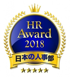 全国120,000人の人事キーパーソンが選ぶ 日本の人事部「HRアワード2018」エントリー受付開始