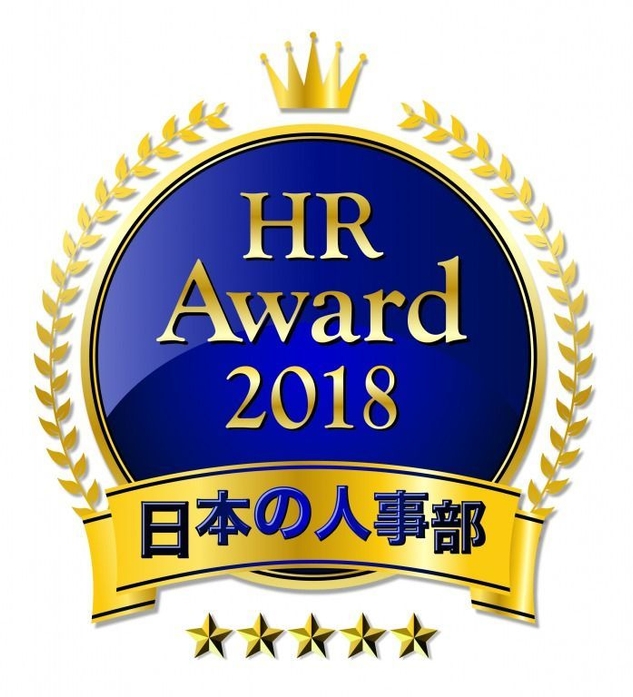 「HRアワード2018」