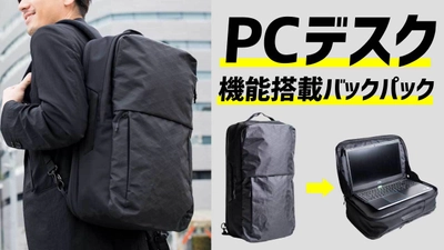 1秒も無駄にしない！PCデスク機能搭載“次世代バックパック”の 予約販売を「Makuake」にて2月27日まで実施