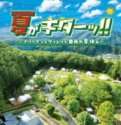 栃木のグランピングリゾート「ブリリアントヴィレッジ日光」 夏の大自然を満喫できる「サマーフェスティバル2024」7/1より開催