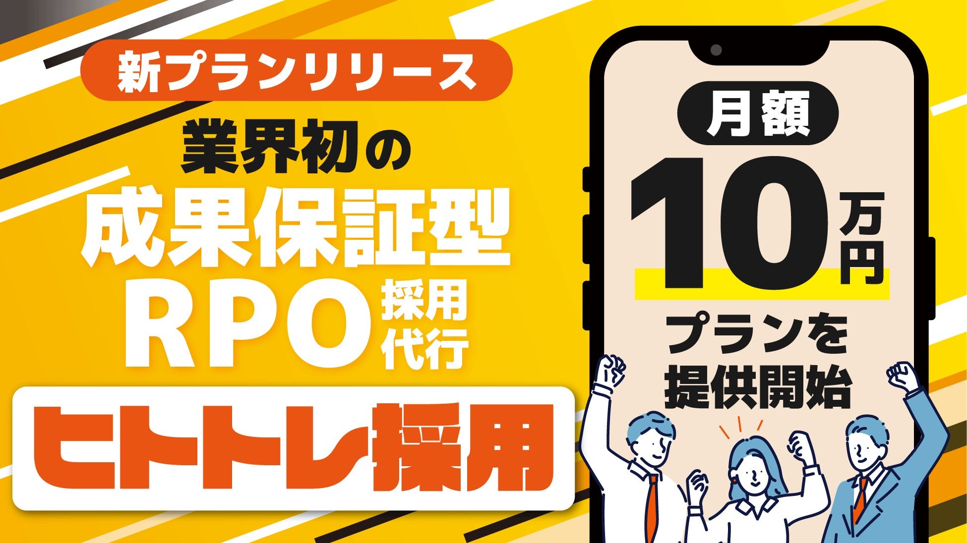 【採用成功率90%(※)】“成果に責任を持つ”新時代のRPO「ヒトトレ採用」、月額10万円プランを提供開始