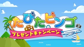 中京テレビをみて旅をしよう！ 「たびたビンゴキャンペーン」を5月18日(月)から実施