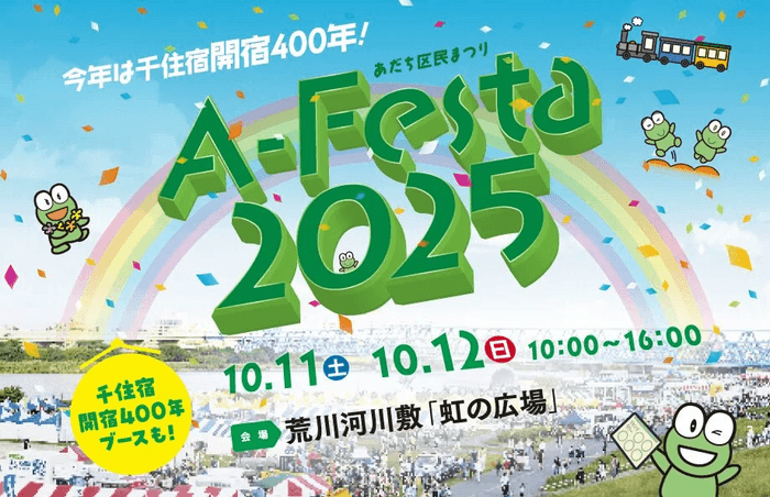 あだち区民まつり「A-Festa2025」