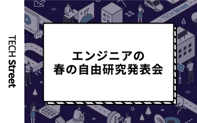 『エンジニアの春の自由研究発表会』開催決定｜5月13日（木）19:30〜 エンジニアがプライベートで取り組んだ開発ネタを発表！