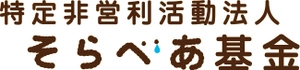 NPO法人そらべあ基金