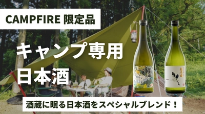 酒蔵に眠る日本酒をスペシャルブレンドした 「キャンプ専用日本酒」を8月27日から期間限定発売！