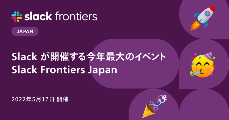 Slackのサービスパートナーであるリックソフトが、 5月17日開催「Slack Frontiers Japan」に出展