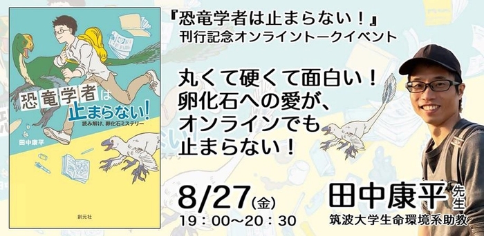 8/27開催！『恐竜学者は止まらない！』刊行記念オンライントークイベント