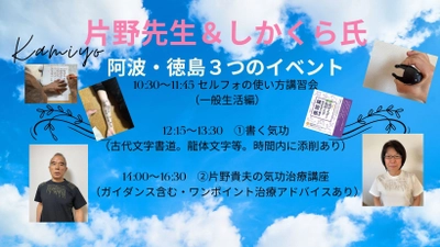 鍼灸師 片野貴夫先生の書籍出版記念講演会を兼ねた 『徳島：阿波　神代文字　3つのイベント』を7月27日に開催