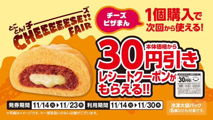 チーズピザまん１個購入で次回から使える本体価格から３０円引きレシートクーポン販促物（画像はイメージです。）