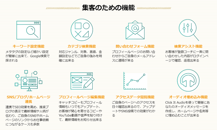 集客のための機能