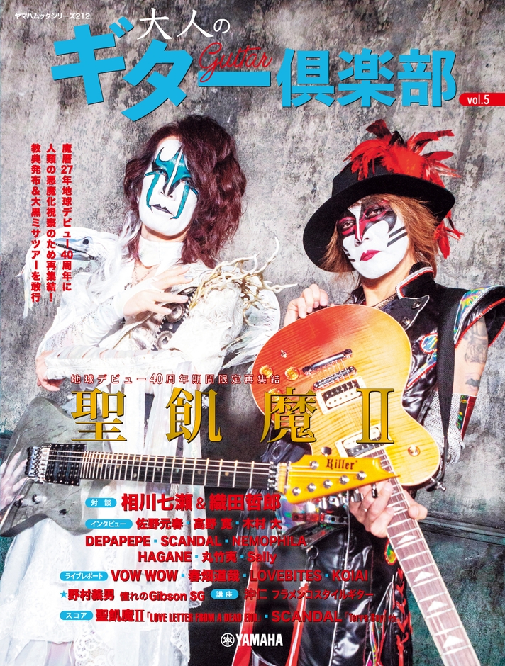 ヤマハムックシリーズ212 大人のギター倶楽部vol.5