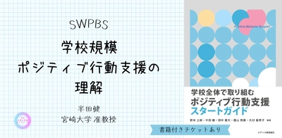 オンラインセミナー『学校規模ポジティブ行動支援の理解』を開催します