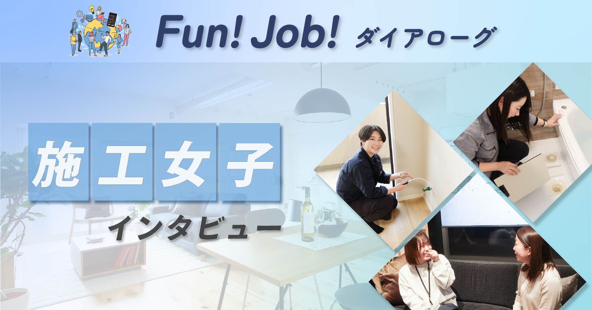 【記事公開】「ホームネット」施工女子インタビュー｜property technologies