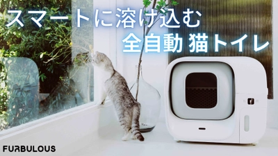 全く触れずに排泄物が処理できる「アタラシイ自動猫トイレ」　 Makuakeプロジェクト開始から1ヶ月で目標金額3,000％を達成