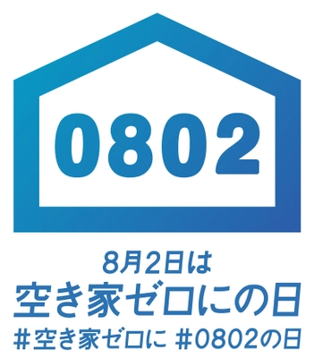 「空き家ゼロに」を目標に全国11の自治体などが参加！ 08月02日「空き家ゼロにの日」にあわせたイベントを開催