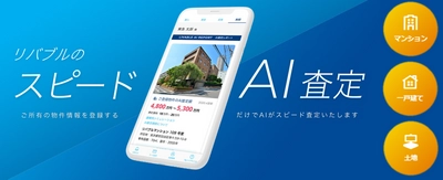 東急リバブルのホームページ上でAIが不動産の査定価格を 瞬時に算出　 『スピードAI査定』対象物件を拡大　一戸建・土地も査定可能に　 ～簡単入力！即表示！ 無料で気軽に所有の不動産価格をチェック～