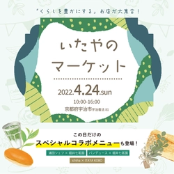 京都宇治ならではの抹茶メニューや 特別コラボイベントが盛りだくさんのマルシェ 『いたやのマーケット』が4月24日に1日だけの特別開催！