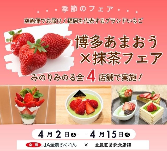 ～空輸便でお届け！福岡を代表するブランドいちご～全農直営飲食店舗で「博多あまおう×抹茶フェア」を４月２日（木）～１５日（水）開催