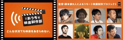 【松⽥るか、根⽮涼⾹、櫻井保幸ほか豪華キャスト出演決定！！】完全リモート映画制作プロジェクト「#おうちで映画制作部」キャスト情報解禁！