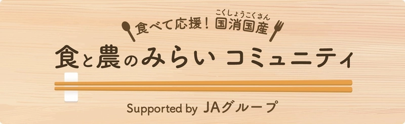 産経新聞社のコミュニティ「きっかけ」内 に新たにコミュニティが登場！ 「食と農のみらい コミュニティ」オープン！