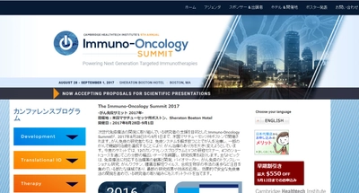 国際学会 「がん免疫サミット 2017年」(Cambridge Healthtech Institute主催）の参加お申込み受付開始