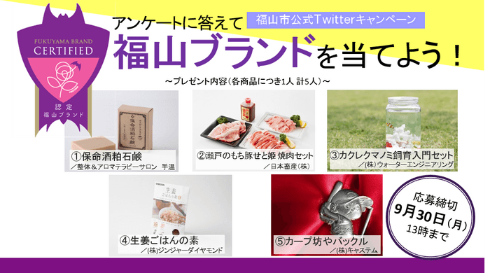 福山ブランドが当たる！ツイッターキャンペーン