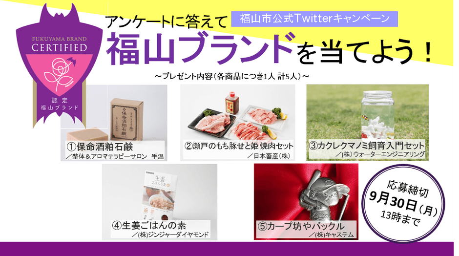 福山ブランドが当たる!ツイッターキャンペーン